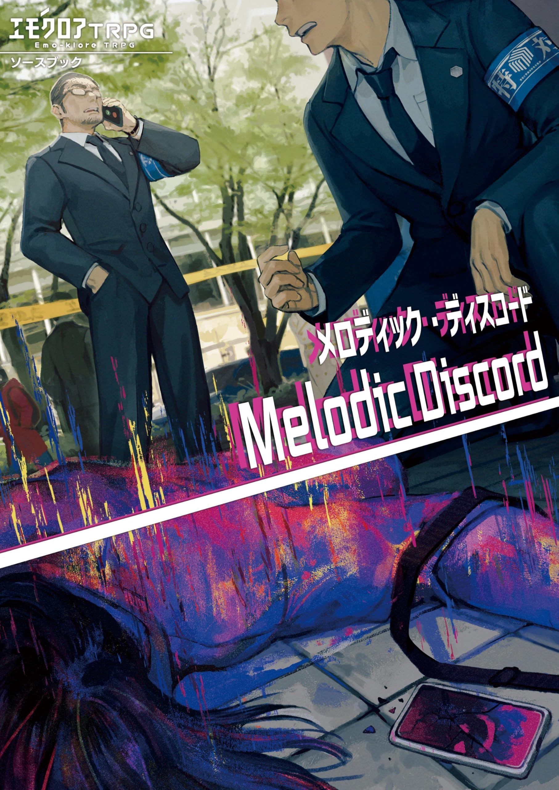 Amazon.co.jp: エモクロアTRPG ソースブック メロディック・ディス